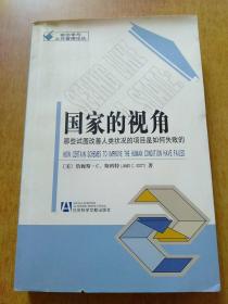 国家的视角：那些试图改善人类状况的项目是如何失败的