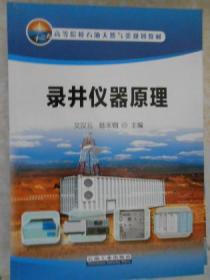 錄井儀器原理 十二五高等院校石油天然氣類規(guī)劃教材