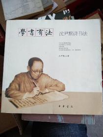 学书有法——沈尹默讲书法，本书选配了部分沈尹默先生的书法作品，以及文中提到的历代名家作品图片，作为对本书内容的补充。习字必先从摹拟入手，这是一定不移的开始办法，但是，我不主张用薄 纸或油纸蒙着字帖描写，也不主张用九宫格纸写字。这是为什么呢?因为摹拟的办法，只不过是为得使初学写字的人，对照字帖，有所依傍，不致于无 从着手，但是，切不可忘记了发展个人创造性这一件顶重要的事情。