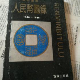 人民币图录
