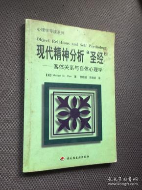 现代精神分析“圣经” : 客体关系与自体心理学