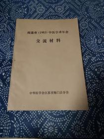 《南通市（1983）中医学术年会交流材料》油印本