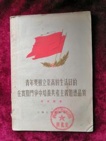 青年要树立崇高的生活目的在实际斗争中培养共产主义道德品质 55年1版1印 包邮挂刷