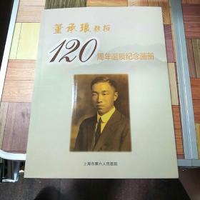 董承琅教授120周年诞辰纪念画册