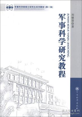 军事科学研究教程 军事科学院硕士研究生系列教材(第二版)