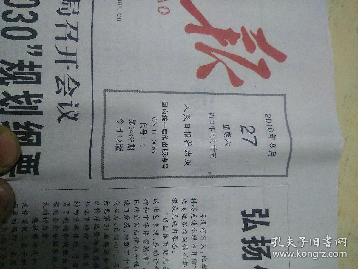 人民日报2016年8月27日  12版全