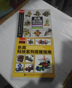 乐高动力组创意搭建指南 车辆装置篇+乐高科技系列搭建指南（2本合售）