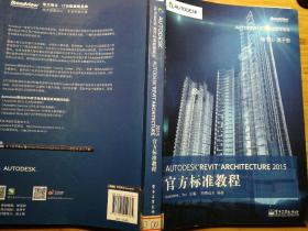 Autodesk Revit Architecture 2015官方标准教程