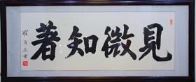 罗自立  作品 《见微知著》