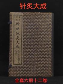 老书旧书清末期医书《增补绘图针炙大成》全套六册12卷，保存完好无缺页、单册尺寸20.5/13.5厘米，成色如图！运费自理