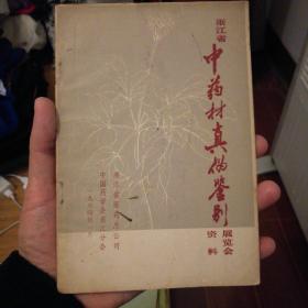 浙江省中药材真伪鉴别