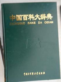 中国百科大辞典（全套10卷）