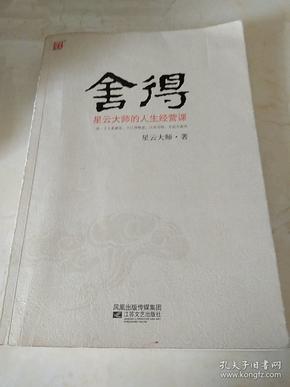 舍得：星云大师的人生经营课