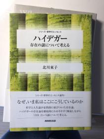 海德格尔——关于存在之谜 ハイデガー　存在の謎について考える