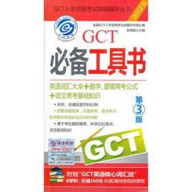 2012GCT必备工具书（第3版）