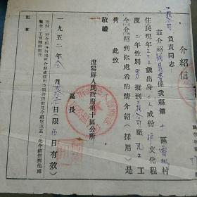 1952年，辽阳县人民政府第十区公所，介绍信