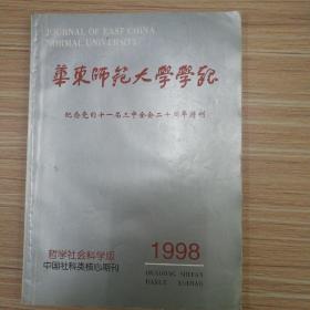 华东师范大学学报(哲学社会科学版)1998.特刊