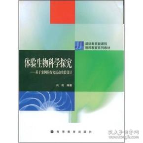 基础教育新课程教师教育系列教材：体验生物科学探究（基于案例的探究活动实验设计）