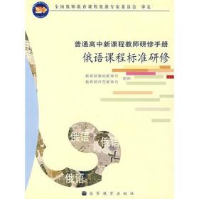 俄语课程标准研修