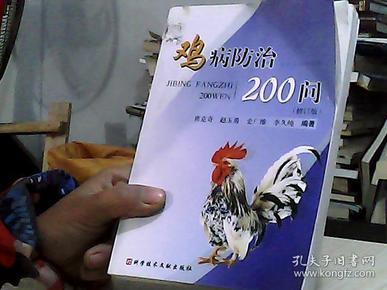 鸡病防治200问（修订版）