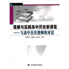 理解与实践高中历史新课程——与高中历史教师的对话