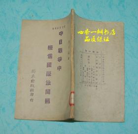 中日战争中几个国际法问题（民国旧书/孔网孤本）