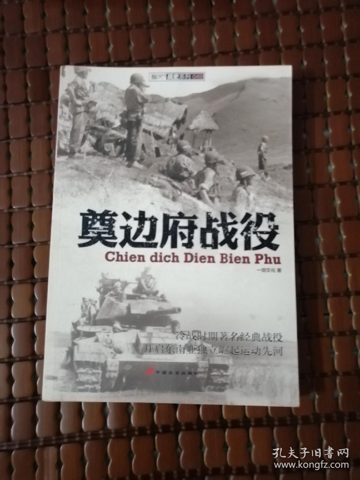 奠边府战役