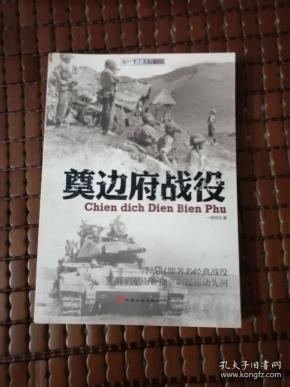奠边府战役
