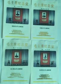 毛主席纪念堂：第一、二、三、四纪念室【毛泽东、周恩来、刘少奇、朱德、生平大事年表】