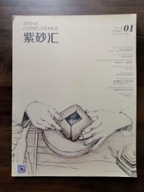 《紫砂汇》创刊号（紫砂壶收藏创刊号系列）