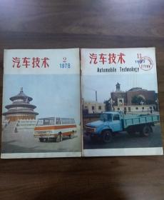 汽车技术1978年第2期，1983年第11期，两册合售
