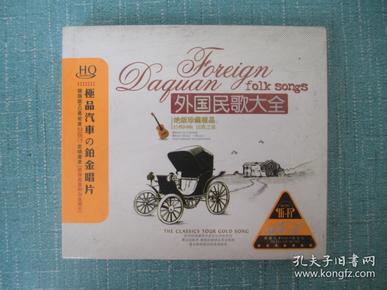 CD 外国民歌大全 绝版珍藏极品 3CD未开封