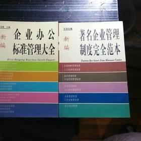 新编企业办公标准管理大全 + 新编著名企业管理制度完全范本  2本合售