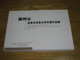 滁州市首届书法美术双年展作品集