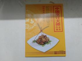 中国烹饪大师作品精粹（陈波专辑）签名本