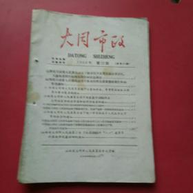 老资料，大同市政1960年第23，31，33，35，37，38期