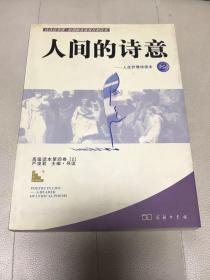 人间的诗意-人生抒情读本2：人生抒情诗读本