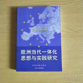 欧洲当代一体化思想与实践研究1968-1999