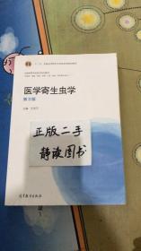 医学寄生虫学（第3版）/“十二五”普通高等教育本科国家级规划教材·全国高等学校医学规划教材