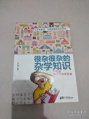 很杂很杂的杂学知识：拿得起放不下的学问书