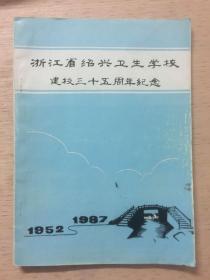 浙江省绍兴卫生学校建校三十五周年纪念（绍兴卫生学校校史1952——1987）