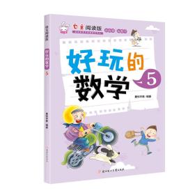 好玩的数学5（自主阅读版）