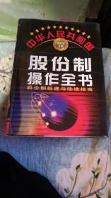 中华人民共和国股份制操作全书:股份制组建与改造指南上中下卷