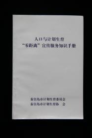 人口与计划生育“零距离”宣传服务知识手册