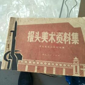 报头美术资料集