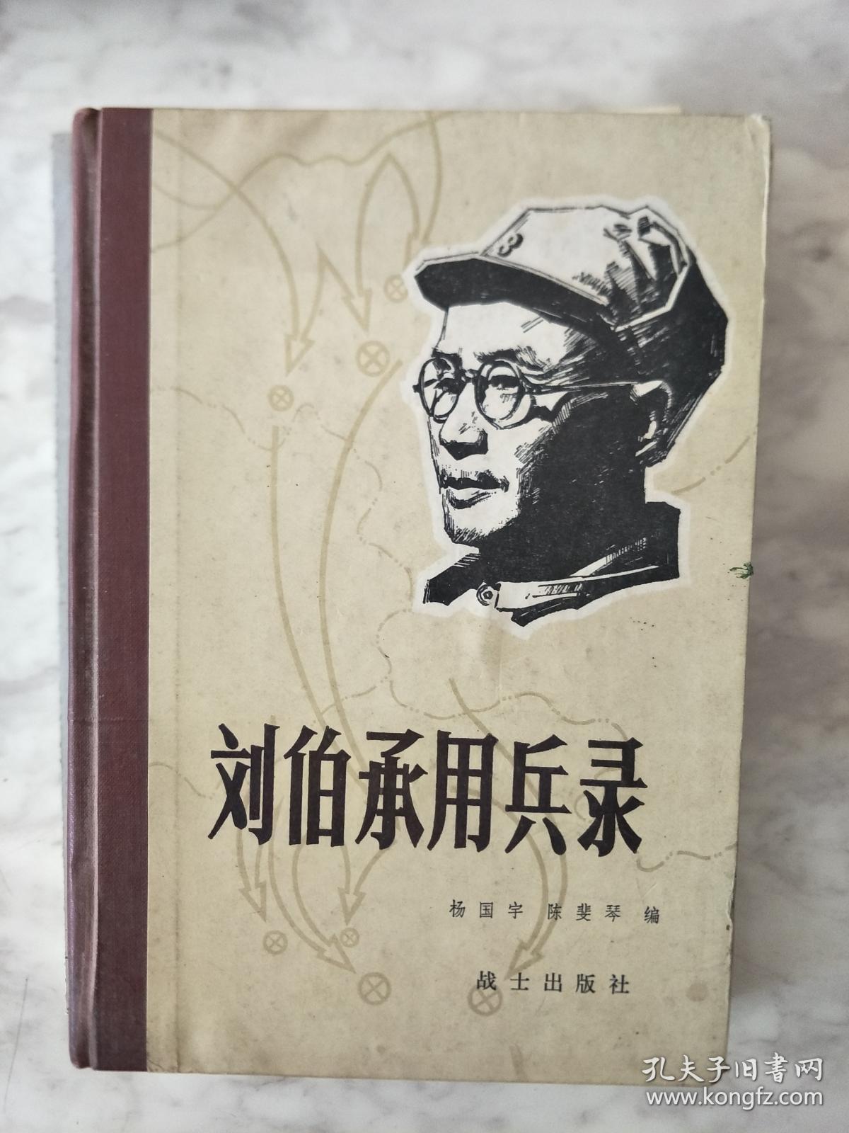 《刘伯承用兵录》硬精装本！