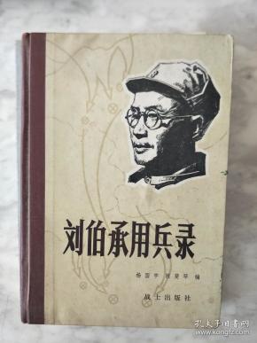 《刘伯承用兵录》硬精装本！