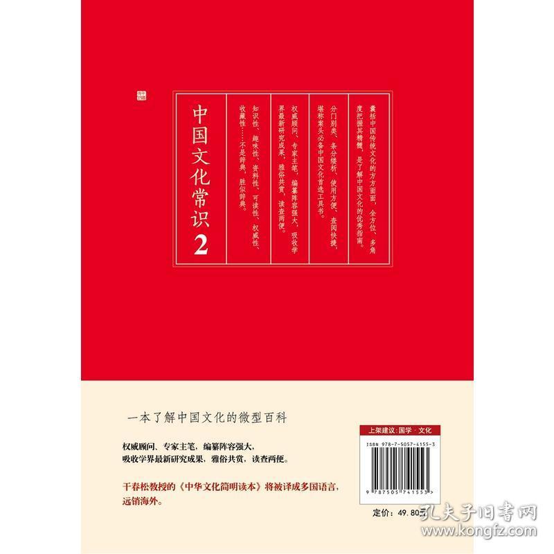 全新正版 中国文化常识2 （遴选传统文化知识关键点，一本了解中国文化的微型百科）  9787505741553