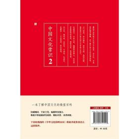 全新正版 中国文化常识2 （遴选传统文化知识关键点，一本了解中国文化的微型百科）  9787505741553