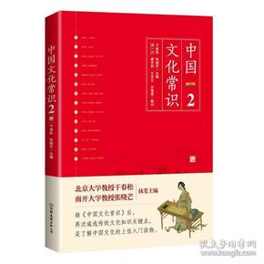 全新正版 中国文化常识2 （遴选传统文化知识关键点，一本了解中国文化的微型百科）  9787505741553